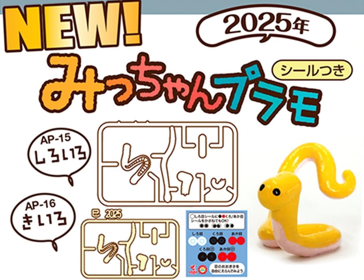 Amazon | アスカモデル(ASUKAMODEL) 2025年 干支プラモ みっちゃん